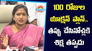 100 రోజుల యాక్షన్‌ ప్లాన్‌.. తప్పు చేసిన వాళ్లకు శిక్ష తప్పదు: మంత్రి అనిత #vangalapudianitha