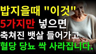 밥 지을때 이것 넣고 뱃살빼고 혈당 당뇨 싹 없어졌다. 당뇨 혈당 없애는 5가지 음식