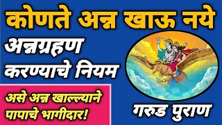 गरुड पुराणानुसार या लोकांच्या घरचे अन्न खाल्ले तर पापाचे भागीदार बनाल | जेवणाचे नियम | Garud Puran