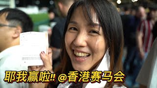 YEAH!!! I WON!!! @ The Hong Kong Jockey Club 耶我赢啦！！@香港赛马会