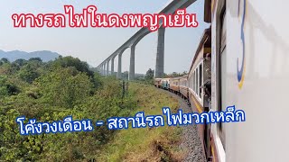 ทางรถไฟในดงพญาเย็น ช่วงโค้งวงเดือนถึงสถานีรถไฟมวกเหล็ก