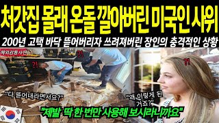 장인어른 몰래 한국 온돌 깔아버리자 충격! 200년 저택 방바닥을 뜯자 쓰러져버린 장인어른 상황