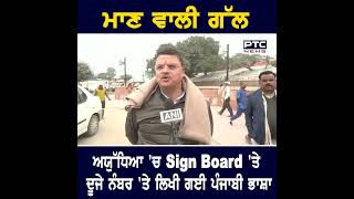 ਮਾਣ ਵਾਲੀ ਗੱਲ ! Ayodhya 'ਚ Sign Board 'ਤੇ ਦੂਜੇ ਨੰਬਰ 'ਤੇ ਲਿਖੀ ਗਈ ਪੰਜਾਬੀ ਭਾਸ਼ਾ | Ram Mandir | Punjabi