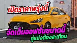 เจาะสเปคก่อนเปิดตัว ออฟชั่นจัดเต็ม พร้อมลุยตลาดอีโคคาร์ - All new MG5