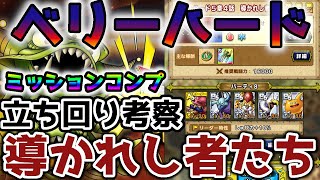 【ドラクエタクト】ドラクエイベント４　ミッションコンプリート立ち回り考察【ベリーハード５章４話　導かれし者たち】