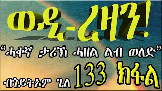 ERIZARA - ወዲ ረዛን Part 133 ብጎይትኦም ጊለ - Wedi Rezan by Goitom Ghile - New Eritrea Story 2020