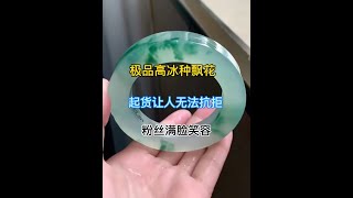 翡翠直播：極品高冰飄花翡翠手鐲，起貨讓人無法抗拒，翠友滿臉笑容~