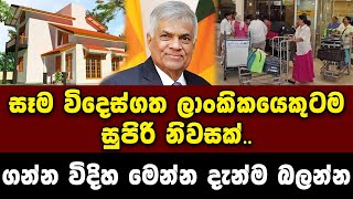 විදෙස්ගත ලාංකිකයෝ හැමෝම ඉක්මන් කරලා දැනුවත්වෙන්න Breaking News