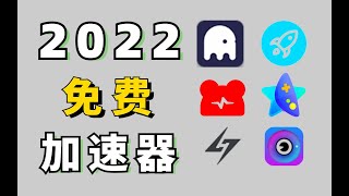 2022全网最新免费加速器！免费吊打付费！白嫖上千小时加速时长！ 第17集 2022全网最新免费加速器！免费吊打付费！白嫖上千小时加速时长！ 1080P