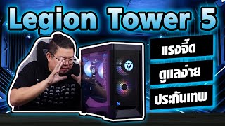 Legion Tower 5 คอมเกมมิ่งตัวจบ ขุมพลัง Intel Gen 12 แรงจี๊ด ดูแลง่าย ประกันเทพ เหลือแค่ 42,990.-