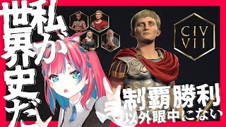 【CIV7】シヴィライゼーション7先行プレイ！ローマ アウグストゥス【Steam】女性実況 ゲーム実況