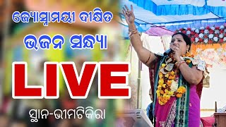 ଜ୍ୟୋସ୍ନାମୟୀ ଦୀକ୍ଷିତ ଭଜନ ସନ୍ଧ୍ୟା | Jyoshnamayi Dixit Bhajan Sandhya At Bhimtikira