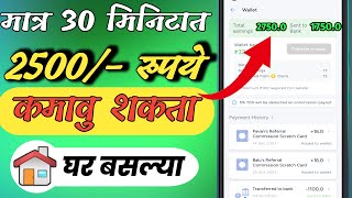 Online पैसे कसे कमवायचे | घर बसल्या पैसे कमवा | How To Earn Money 💰 | Paise Kamavayche App