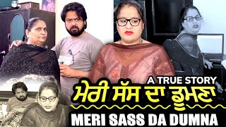 ਮੇਰੀ ਸੱਸ ਦਾ ਡੂਮਣਾ ॥ Meri Sass Da Dumna | Mr Mrs Devgan | Harminder Mindo | Charanjit Kaur |