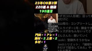 激熱OB第3弾ガチャ総編集！神引き祭りで気分上々！【プロスピA】#プロスピa #森田悠介 #メリッサ #OB