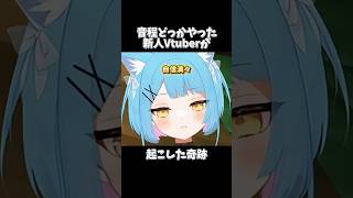 【奇跡起きた…？！】音程無くした新人Vtuberが某CMsongを歌った結果… #新人vtuber #個人勢vtuber #shorts #歌ってみた