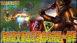 【激鬥峽谷WildRift】海妖嘉文重出江湖！普攻就是一個準字！嘉文加強強勢崛起？平A到死流 嘉文四世 三項 手套 4.3B