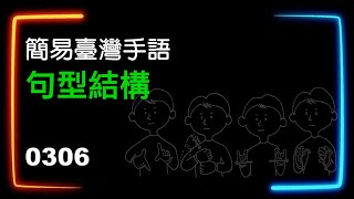 簡易臺灣手語句型結構 0306