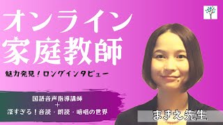 【オンライン家庭教師・国語音声指導講師】まきえ先生 【まなぶてらす講師インタビュー魅力発見！】