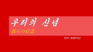 朝鮮音楽《우리의 신념:我らの信念》(カナルビ・漢字併記)