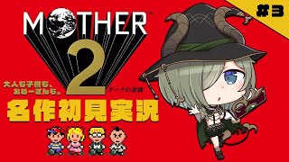 #3【MOTHER2】3人目の仲間を探しに....!!!!【堰代ミコ / ハニスト】