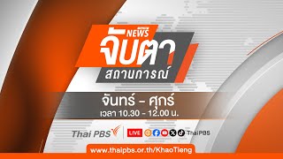 [Live] จับตาสถานการณ์ | 21 ม.ค. 68