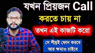 যখন প্রিয়জন call করতে চায় না তখন এই কাজটি করো | ki korle se fire asbe | relationship advice |