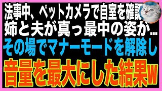 【スカッと】法事中、ペットカメラで自室を確認→夫と姉が真っ最中だったので、音量を最大にして親戚中に聞かせた結果w（朗読）