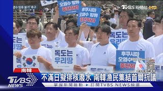 日預計今夏排核廢水 7成南韓人拒吃核海鮮｜TVBS新聞 @TVBSNEWS01