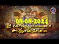 Sri Govindarajaswamy vari || Unjal Seva || Tirupati || SVBC2 Tamil || 08-08-2024 || SVBC TTD