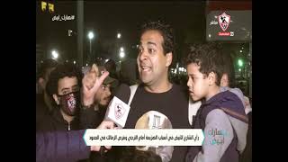 رأي الشارع الأبيض في أسباب الهزيمة أمام الترجي وفرص الزمالك في الصعود - نهارك أبيض