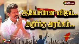 🔴LIVE: ஆவேசமான விஜய்... அதிர்ந்த அரங்கம்... | TVK First Anniversary | Vijay Speech live