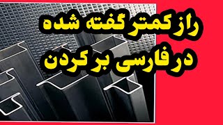 ترفند و آموزش جوشکاری برش پروفیل های آهنی نکته و راز فارسی بر کردن با اره آتشی و ساب زدن