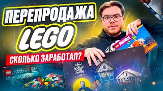 Продаю Lego на Авито | Сколько заработал ?