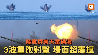 陸軍屏東天雷操演重砲射擊 場面震撼壯觀