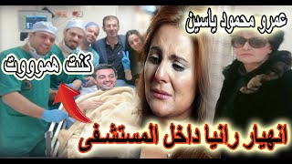 انهيار رنيا محمود ياسين بعد سماع خبر اخوها عمرو العربية اتقلبت بي وحالتة خطر