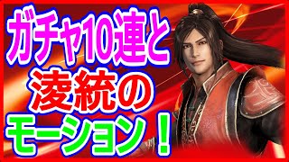 【真・三國無双】実況 ガチャ10連と淩統を使ってみたら攻撃範囲が狭すぎるが使える説⁉