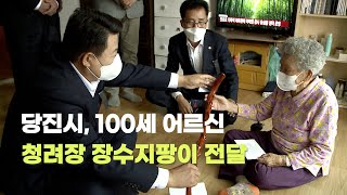 [JIB뉴스]  당진시, 100세 어르신 장수지팡이 전달 l 221101