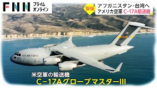 アフガニスタン・台湾へ　アメリカ空軍 C-17A輸送機【日曜安全保障】