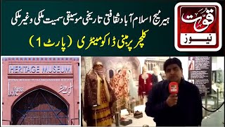 Heritag Museum Islamabad Mulki o Gair Mulki Culture Par Documentary | Part One | Quwat News