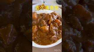 カツカレー@古久清食堂　長野県小諸市　　　BGM:GOING STEADY/bridge