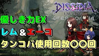 【DFFOO】優しき力EX レム\u0026エーコでタンコバ祭り開催中【デュースイベント】