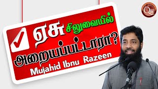 இயேசு சிலுவையில் அறையப்பட்டாரா? | Was Jesus crucified?| යේසුස් වහන්සේ කුරුසියේ ඇණ ගසනු ලැබුවාද?