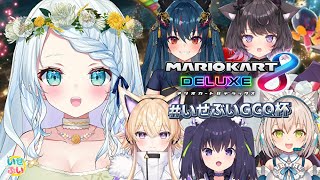 【マリオカート８DX】＃いせぶいGCQ杯  GuildCQといせぶいで本気のマリカー対決！【伊冬 ユナ/久遠 たま/間取 かける/恋惡 まよ/羽奏 こはく/心寧 はな/Vtuber】