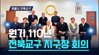 원기 110년 원불교 전북교구 지구장 회의