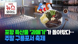 포항 특산물 '과메기'가 돌아왔다… 주말 구룡포서 축제 /HCN경북방송