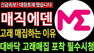 [매직에덴코인] 긴급속보 고래매집 포착완료 대형호재 떴습니다 고래 매집하는 이유 필수시청 코미녀