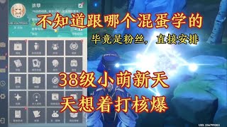 原神：不知道跟那个混蛋学的，38级小萌新天天想着核爆拿头给你打核爆呀【剑九游戏解说】