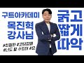 친절한 코딩깡패입니다 ㅣ목진혁강사님ㅣ개발자취업 구트아카데미