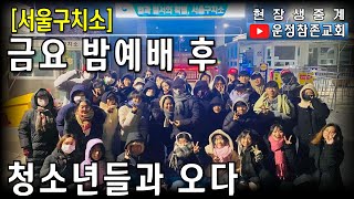 서울 구치소 금요 밤 예배 후 청소년들과 오다 25.01.18